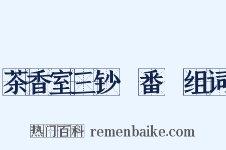 茶香室三钞·番薥组词是什么意思的图片